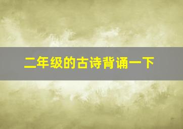 二年级的古诗背诵一下