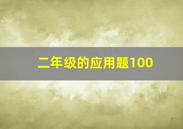 二年级的应用题100