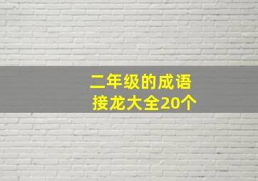 二年级的成语接龙大全20个