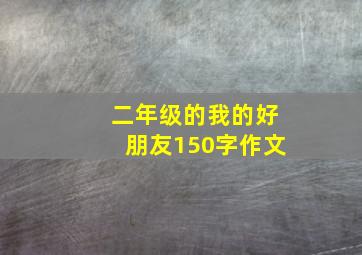 二年级的我的好朋友150字作文