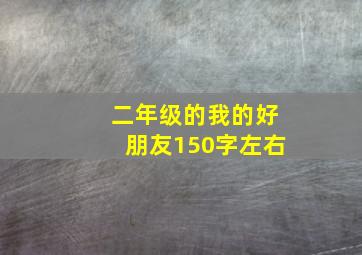 二年级的我的好朋友150字左右