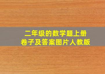 二年级的数学题上册卷子及答案图片人教版