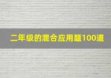 二年级的混合应用题100道