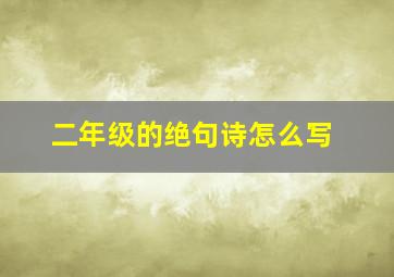 二年级的绝句诗怎么写