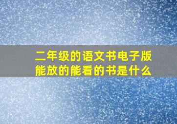 二年级的语文书电子版能放的能看的书是什么