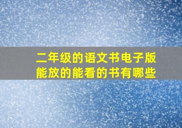 二年级的语文书电子版能放的能看的书有哪些