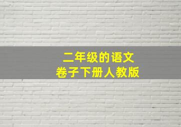 二年级的语文卷子下册人教版