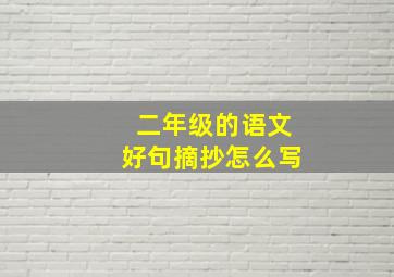 二年级的语文好句摘抄怎么写