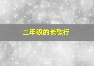 二年级的长歌行