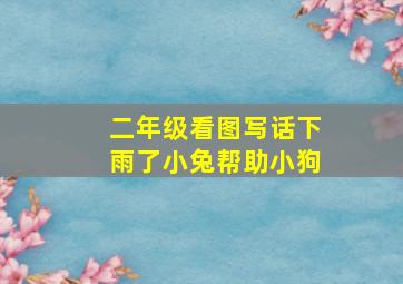 二年级看图写话下雨了小兔帮助小狗