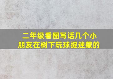 二年级看图写话几个小朋友在树下玩球捉迷藏的