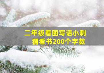 二年级看图写话小刺猬看书200个字数