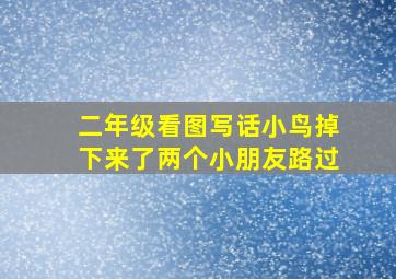 二年级看图写话小鸟掉下来了两个小朋友路过