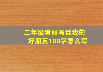 二年级看图写话我的好朋友100字怎么写