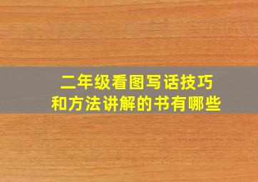 二年级看图写话技巧和方法讲解的书有哪些