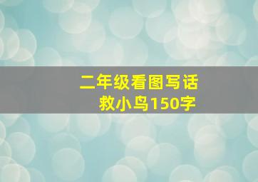 二年级看图写话救小鸟150字