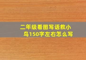 二年级看图写话救小鸟150字左右怎么写