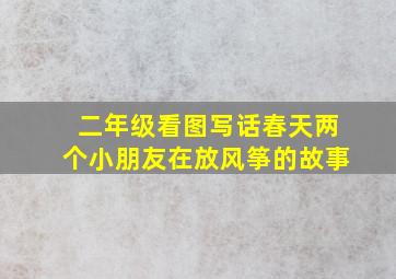 二年级看图写话春天两个小朋友在放风筝的故事