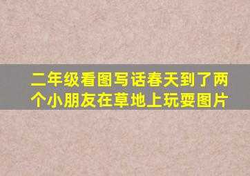 二年级看图写话春天到了两个小朋友在草地上玩耍图片