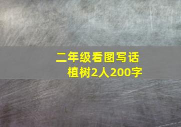 二年级看图写话植树2人200字