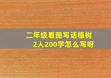 二年级看图写话植树2人200字怎么写呀