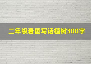 二年级看图写话植树300字