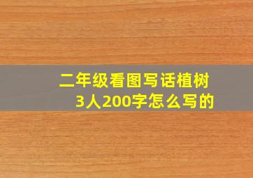 二年级看图写话植树3人200字怎么写的