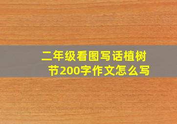 二年级看图写话植树节200字作文怎么写