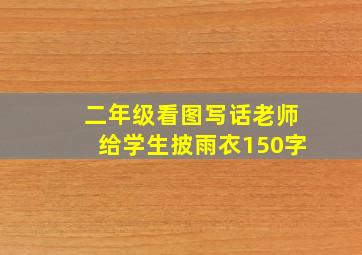 二年级看图写话老师给学生披雨衣150字