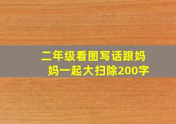 二年级看图写话跟妈妈一起大扫除200字