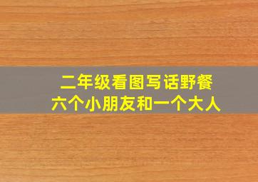 二年级看图写话野餐六个小朋友和一个大人