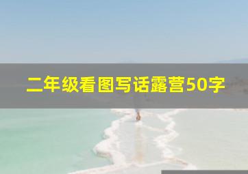 二年级看图写话露营50字