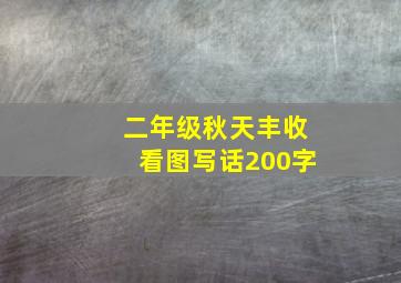 二年级秋天丰收看图写话200字