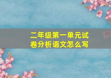 二年级第一单元试卷分析语文怎么写