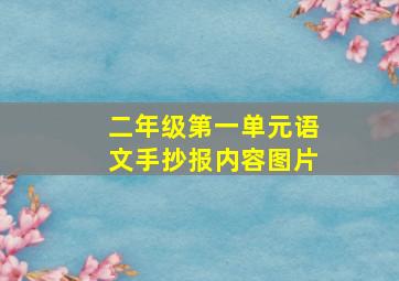 二年级第一单元语文手抄报内容图片