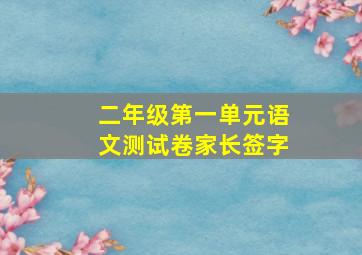 二年级第一单元语文测试卷家长签字