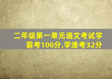 二年级第一单元语文考试学霸考100分,学渣考32分