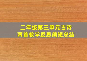 二年级第三单元古诗两首教学反思简短总结