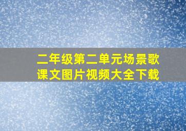 二年级第二单元场景歌课文图片视频大全下载