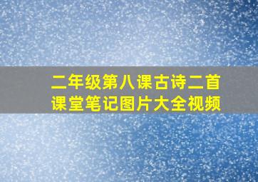 二年级第八课古诗二首课堂笔记图片大全视频