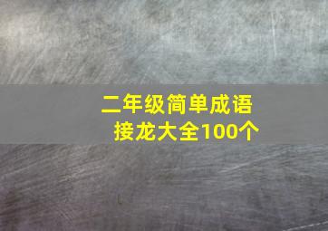 二年级简单成语接龙大全100个