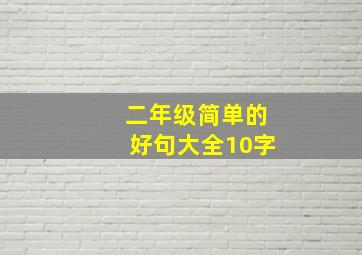 二年级简单的好句大全10字