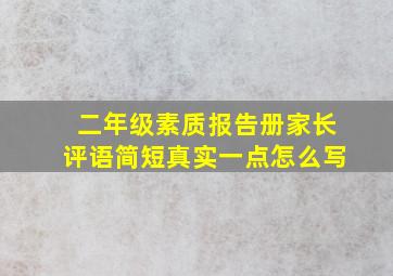 二年级素质报告册家长评语简短真实一点怎么写