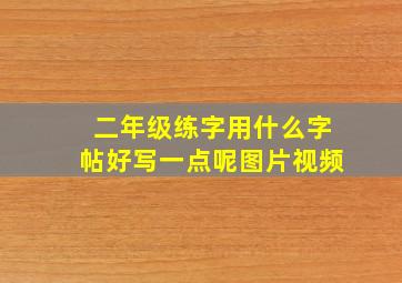 二年级练字用什么字帖好写一点呢图片视频