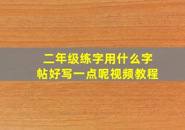 二年级练字用什么字帖好写一点呢视频教程