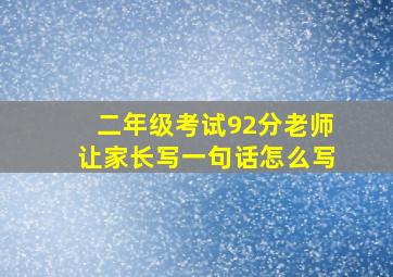 二年级考试92分老师让家长写一句话怎么写