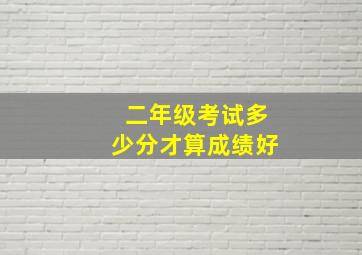 二年级考试多少分才算成绩好