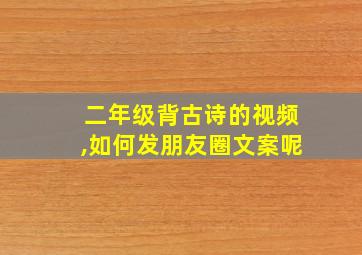 二年级背古诗的视频,如何发朋友圈文案呢