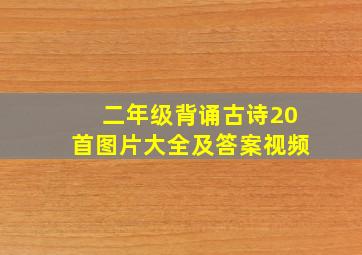 二年级背诵古诗20首图片大全及答案视频