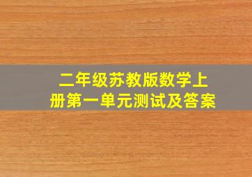 二年级苏教版数学上册第一单元测试及答案